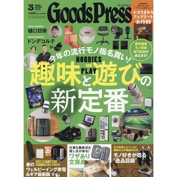 グッズプレス 2026年1月・2月合併号 | GoodsPress編集部 |本 | 通販